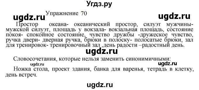 ГДЗ (Решебник к учебнику 2022) по русскому языку 8 класс (практика) Ю.С. Пичугов / упражнение / 70