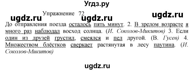 ГДЗ (Решебник к учебнику 2022) по русскому языку 8 класс (практика) Ю.С. Пичугов / упражнение / 72