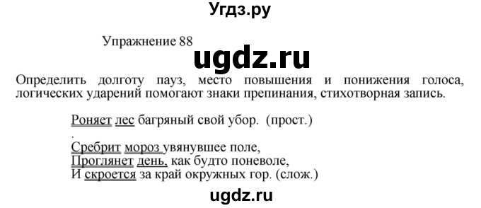 ГДЗ (Решебник к учебнику 2022) по русскому языку 8 класс (практика) Ю.С. Пичугов / упражнение / 88