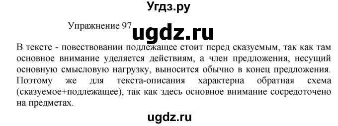 ГДЗ (Решебник к учебнику 2022) по русскому языку 8 класс (практика) Ю.С. Пичугов / упражнение / 97