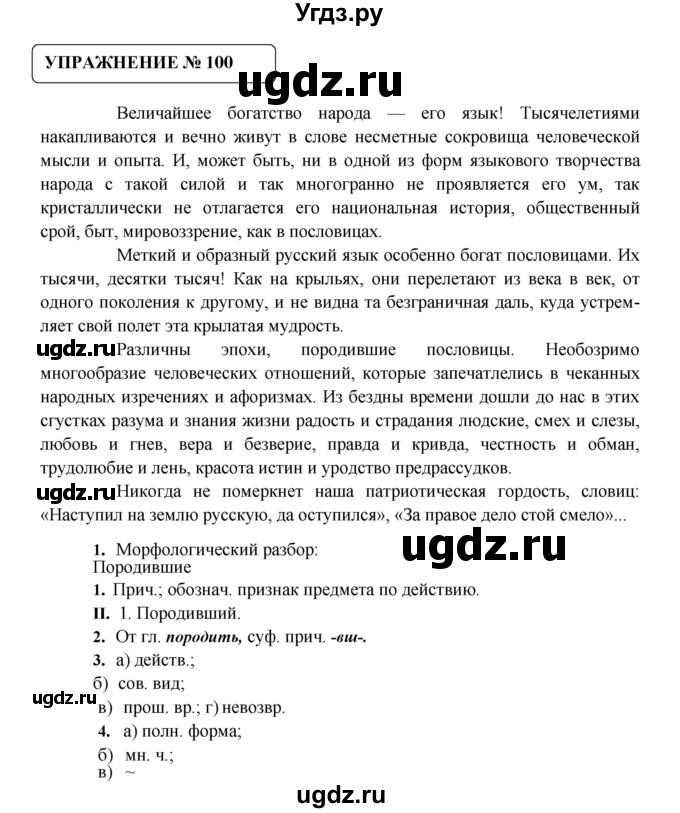 ГДЗ (Решебник №1) по русскому языку 8 класс С.И. Львова / упражнение номер / 100