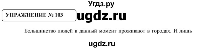 ГДЗ (Решебник №1) по русскому языку 8 класс С.И. Львова / упражнение номер / 103