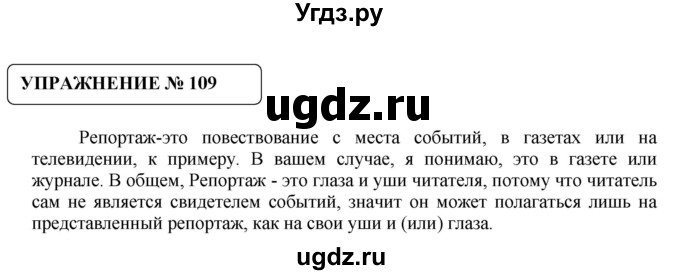 ГДЗ (Решебник №1) по русскому языку 8 класс С.И. Львова / упражнение номер / 109