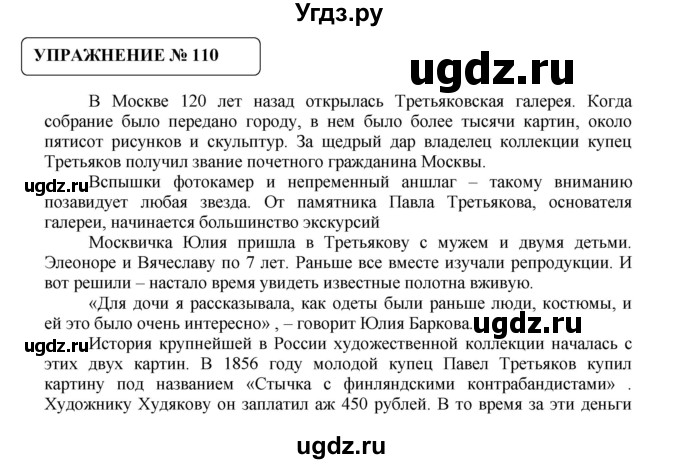 ГДЗ (Решебник №1) по русскому языку 8 класс С.И. Львова / упражнение номер / 110