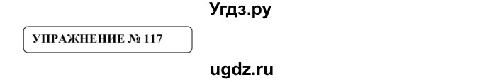 ГДЗ (Решебник №1) по русскому языку 8 класс С.И. Львова / упражнение номер / 117