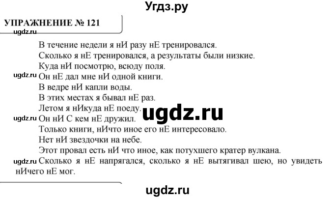 ГДЗ (Решебник №1) по русскому языку 8 класс С.И. Львова / упражнение номер / 121