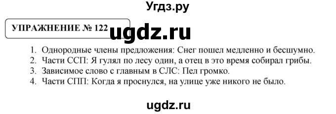 ГДЗ (Решебник №1) по русскому языку 8 класс С.И. Львова / упражнение номер / 122