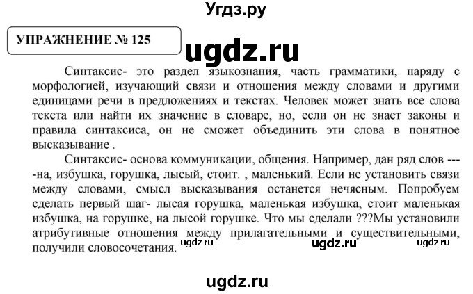 ГДЗ (Решебник №1) по русскому языку 8 класс С.И. Львова / упражнение номер / 125