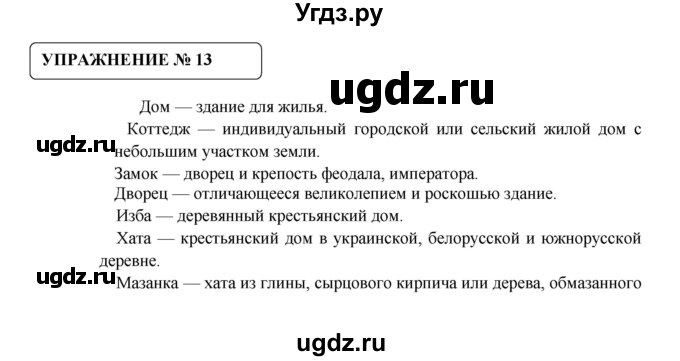 ГДЗ (Решебник №1) по русскому языку 8 класс С.И. Львова / упражнение номер / 13