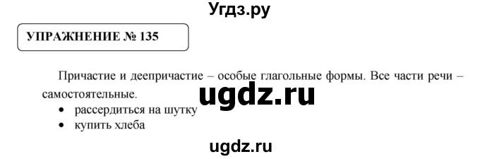 ГДЗ (Решебник №1) по русскому языку 8 класс С.И. Львова / упражнение номер / 135