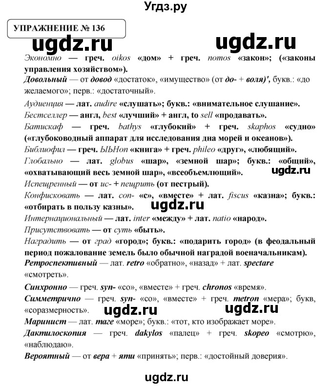 ГДЗ (Решебник №1) по русскому языку 8 класс С.И. Львова / упражнение номер / 136