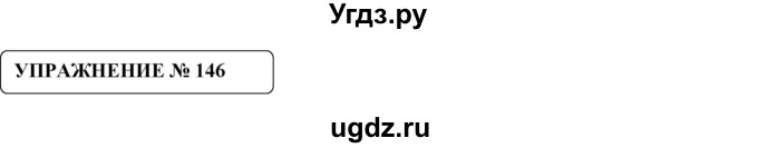 ГДЗ (Решебник №1) по русскому языку 8 класс С.И. Львова / упражнение номер / 146