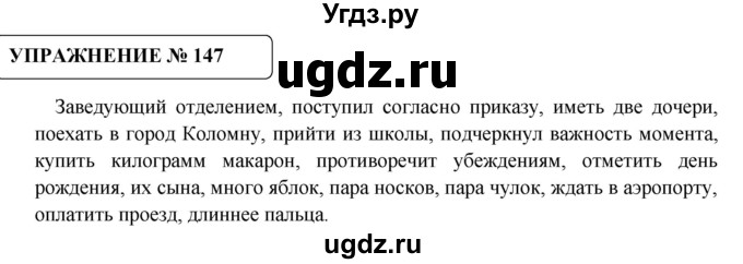 ГДЗ (Решебник №1) по русскому языку 8 класс С.И. Львова / упражнение номер / 147