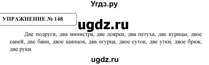 ГДЗ (Решебник №1) по русскому языку 8 класс С.И. Львова / упражнение номер / 148