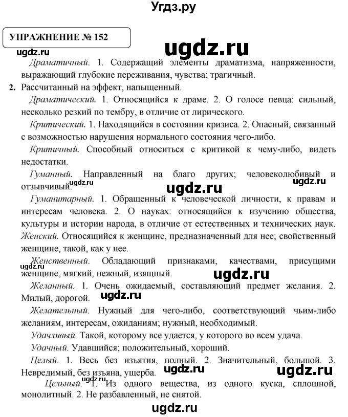 ГДЗ (Решебник №1) по русскому языку 8 класс С.И. Львова / упражнение номер / 152