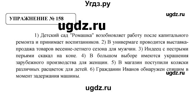 ГДЗ (Решебник №1) по русскому языку 8 класс С.И. Львова / упражнение номер / 158