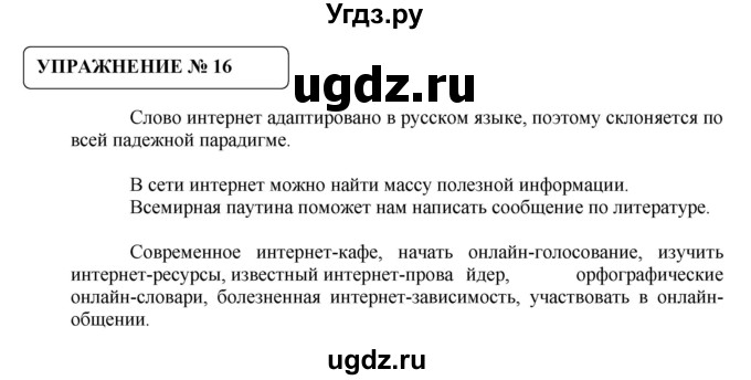 ГДЗ (Решебник №1) по русскому языку 8 класс С.И. Львова / упражнение номер / 16