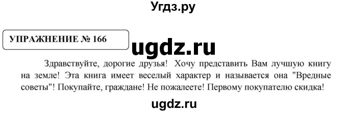 ГДЗ (Решебник №1) по русскому языку 8 класс С.И. Львова / упражнение номер / 166