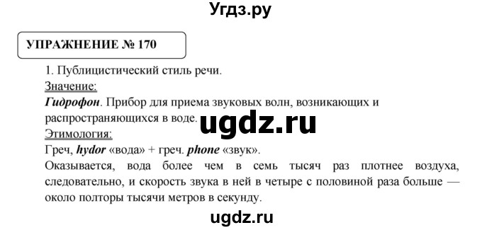 ГДЗ (Решебник №1) по русскому языку 8 класс С.И. Львова / упражнение номер / 170