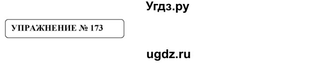 ГДЗ (Решебник №1) по русскому языку 8 класс С.И. Львова / упражнение номер / 173