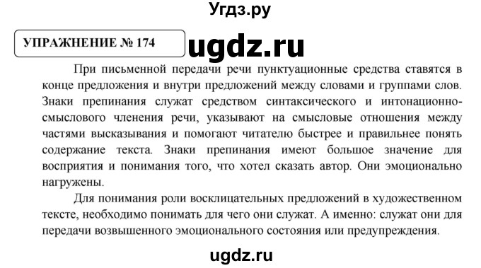 ГДЗ (Решебник №1) по русскому языку 8 класс С.И. Львова / упражнение номер / 174