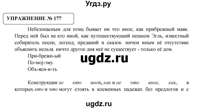 ГДЗ (Решебник №1) по русскому языку 8 класс С.И. Львова / упражнение номер / 177