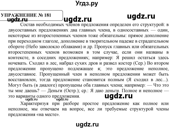 ГДЗ (Решебник №1) по русскому языку 8 класс С.И. Львова / упражнение номер / 181