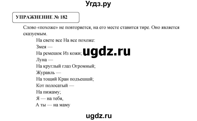 ГДЗ (Решебник №1) по русскому языку 8 класс С.И. Львова / упражнение номер / 182