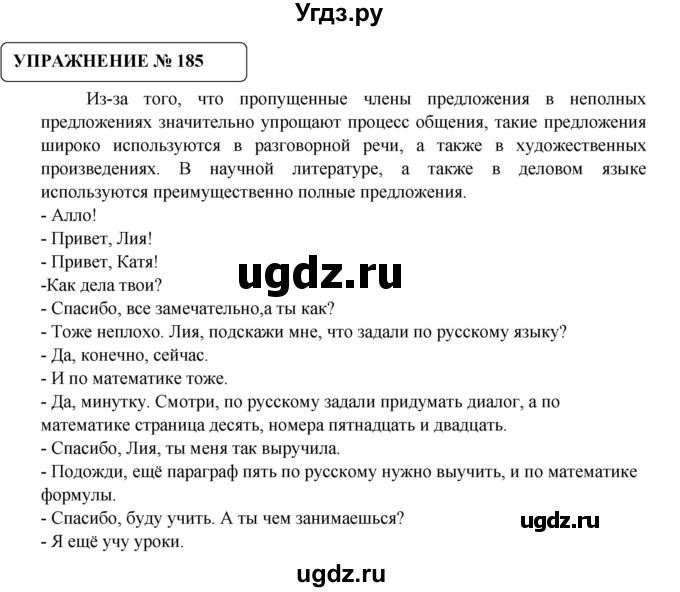 ГДЗ (Решебник №1) по русскому языку 8 класс С.И. Львова / упражнение номер / 185