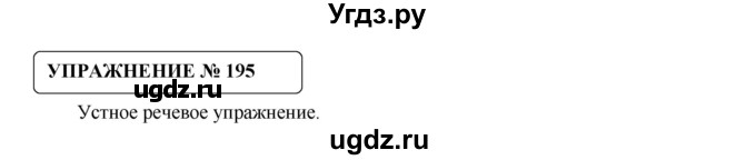 ГДЗ (Решебник №1) по русскому языку 8 класс С.И. Львова / упражнение номер / 195