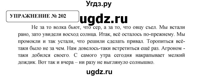 ГДЗ (Решебник №1) по русскому языку 8 класс С.И. Львова / упражнение номер / 202