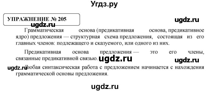 ГДЗ (Решебник №1) по русскому языку 8 класс С.И. Львова / упражнение номер / 205