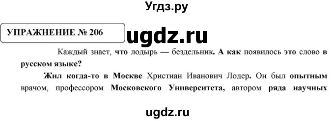 ГДЗ (Решебник №1) по русскому языку 8 класс С.И. Львова / упражнение номер / 206