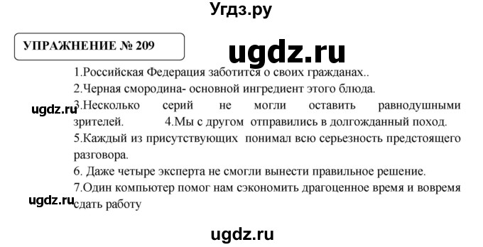 ГДЗ (Решебник №1) по русскому языку 8 класс С.И. Львова / упражнение номер / 209