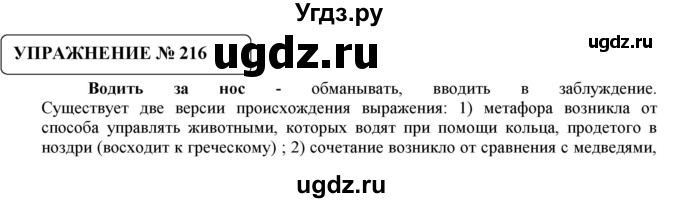 ГДЗ (Решебник №1) по русскому языку 8 класс С.И. Львова / упражнение номер / 216