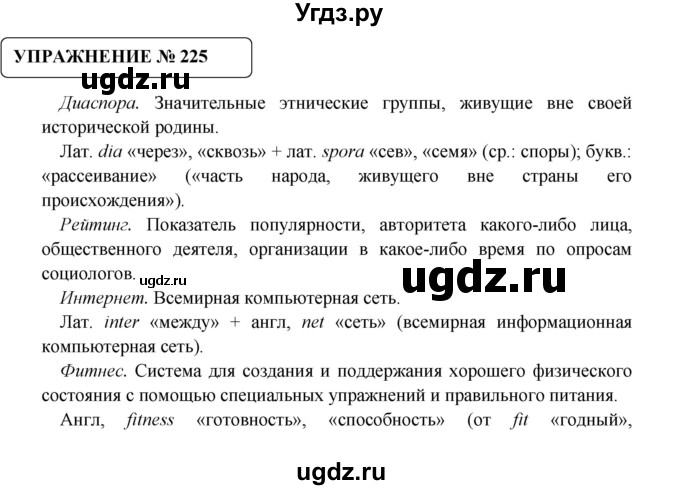 ГДЗ (Решебник №1) по русскому языку 8 класс С.И. Львова / упражнение номер / 225