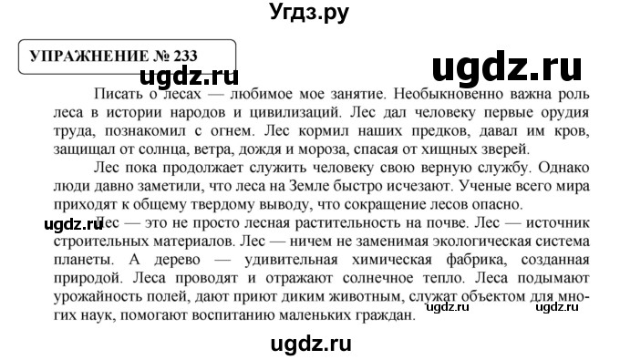 ГДЗ (Решебник №1) по русскому языку 8 класс С.И. Львова / упражнение номер / 233