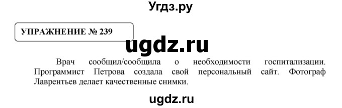 ГДЗ (Решебник №1) по русскому языку 8 класс С.И. Львова / упражнение номер / 239