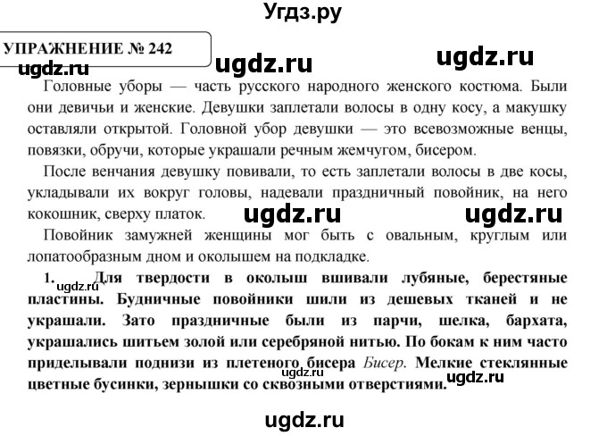 ГДЗ (Решебник №1) по русскому языку 8 класс С.И. Львова / упражнение номер / 242