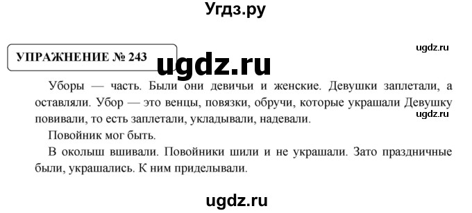 ГДЗ (Решебник №1) по русскому языку 8 класс С.И. Львова / упражнение номер / 243