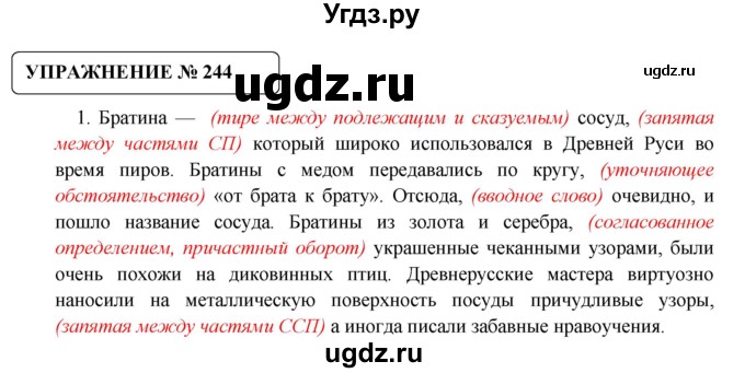 ГДЗ (Решебник №1) по русскому языку 8 класс С.И. Львова / упражнение номер / 244