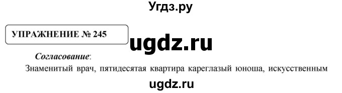 ГДЗ (Решебник №1) по русскому языку 8 класс С.И. Львова / упражнение номер / 245