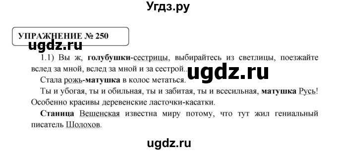 ГДЗ (Решебник №1) по русскому языку 8 класс С.И. Львова / упражнение номер / 250