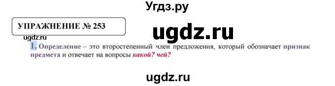 ГДЗ (Решебник №1) по русскому языку 8 класс С.И. Львова / упражнение номер / 253