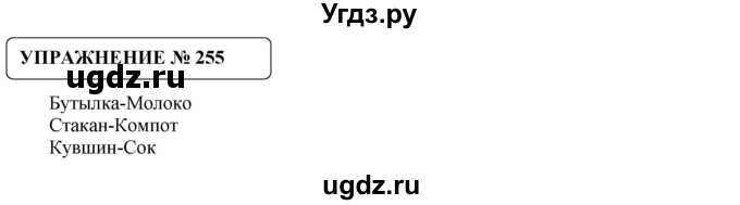 ГДЗ (Решебник №1) по русскому языку 8 класс С.И. Львова / упражнение номер / 255