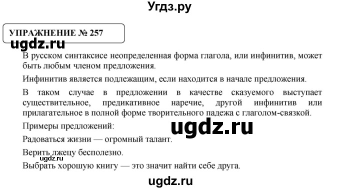 ГДЗ (Решебник №1) по русскому языку 8 класс С.И. Львова / упражнение номер / 257