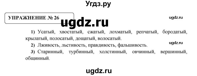 ГДЗ (Решебник №1) по русскому языку 8 класс С.И. Львова / упражнение номер / 26