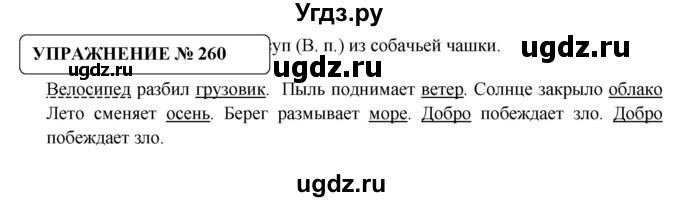 ГДЗ (Решебник №1) по русскому языку 8 класс С.И. Львова / упражнение номер / 260