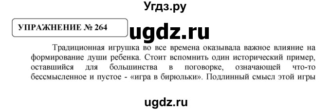 ГДЗ (Решебник №1) по русскому языку 8 класс С.И. Львова / упражнение номер / 264