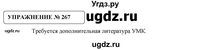 ГДЗ (Решебник №1) по русскому языку 8 класс С.И. Львова / упражнение номер / 267